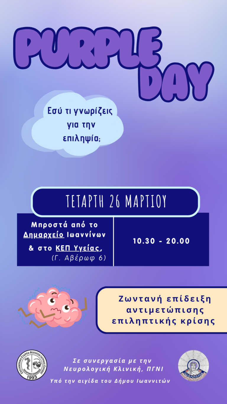 Ο Δήμος Ιωαννιτών συμμετέχει στην παγκόσμια ημέρα ευαισθητοποίησης για την επιληψία