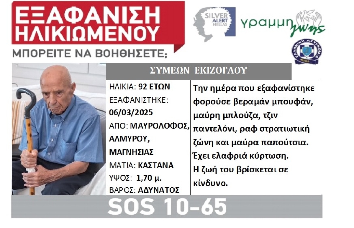 Αλμυρός: Νεκρός εντοπίστηκε ο ηλικιωμένος που αγνοούνταν