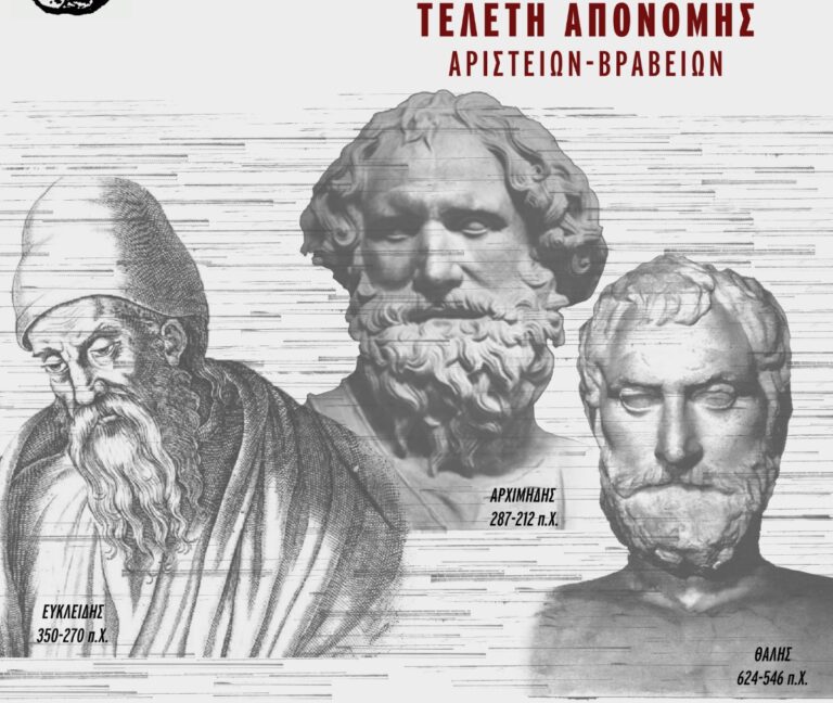 Τελετή απονομής βραβείων από την Ελληνική Μαθηματική Εταιρεία – Παράρτημα Μαγνησίας