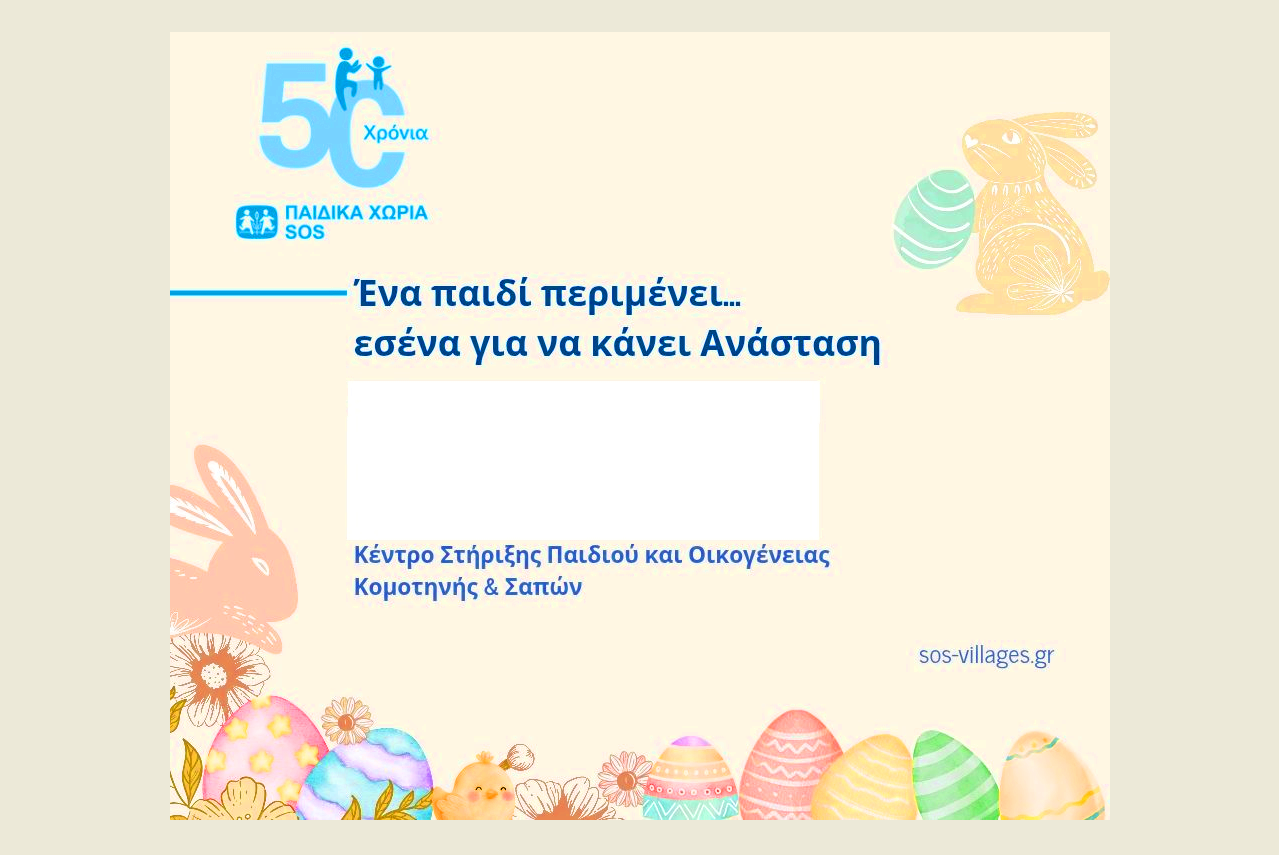 «Ένα παιδί περιμένει εσένα για να κάνει Ανάσταση» σε Κομοτηνή και Σάπες