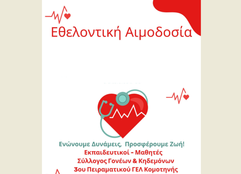 Εθελοντική αιμοδοσία οργανώνει η σχολική κοινότητα του 3ου ΓΕΛ Κομοτηνής