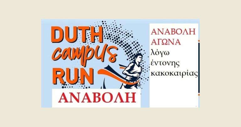 Κομοτηνή: Αναβάλλεται ο αγώνας δρόμου «DUTh Campus Run»
