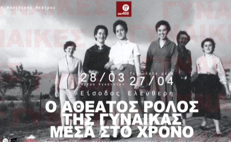 Θεσσαλονίκη: «Ο αθέατος ρόλος της γυναίκας»- Μία μοναδική συλλογή οπτικών αφηγήσεων