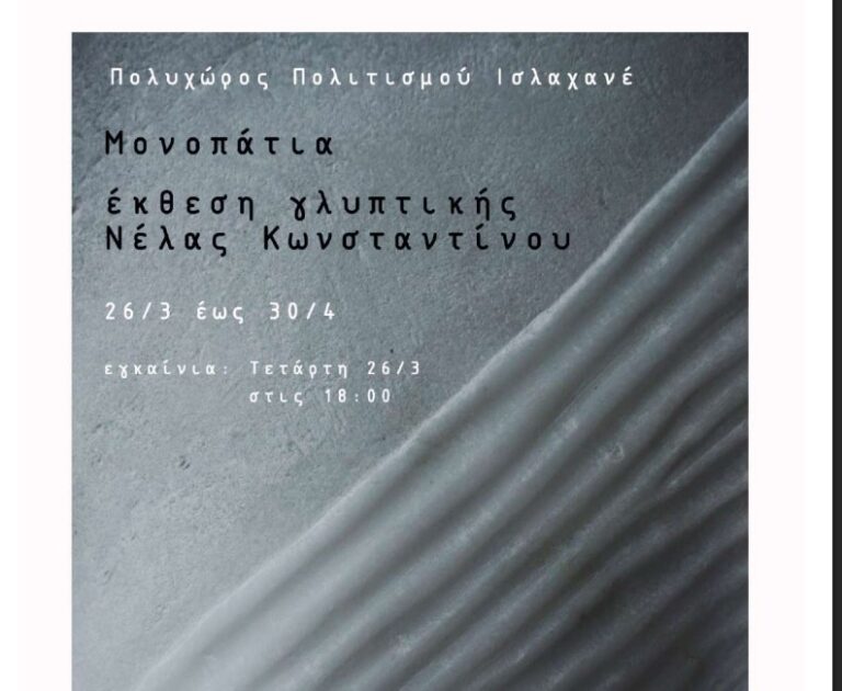 «Μονοπάτια»: Έκθεσης γλυπτικής της Νέλας Κωνσταντίνου στον Πολυχώρο Πολιτισμού Ισλαχανέ