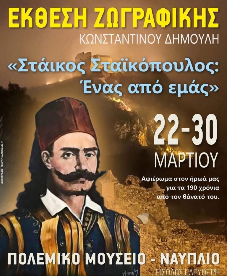 Έκθεση ζωγραφικής του Κωνσταντίνου Δημούλη στο Ναύπλιο