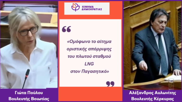 Να απορριφθεί η κατασκευή πλωτού LNG Σταθμού στον Παγασητικό, ζητά το Κίνημα Δημοκρατίας