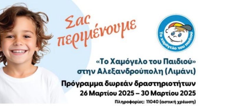 Αλεξανδρούπολη: “Το Χαμόγελο του Παιδιού” φέρνει χαμόγελο στους κατοίκους γιορτάζοντας  τριάντα χρόνια προσφοράς