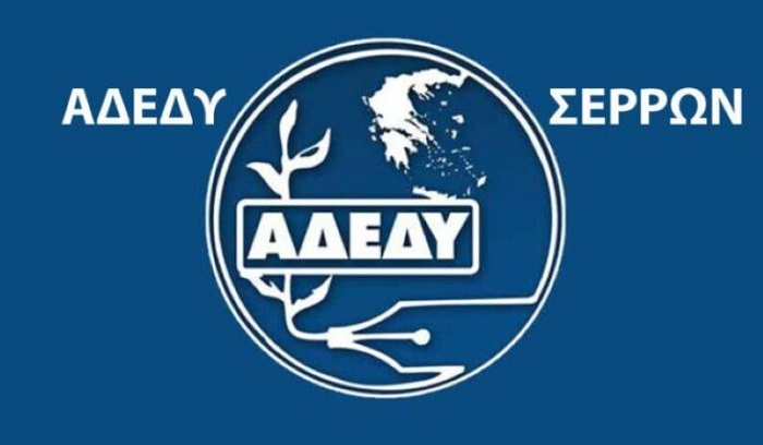 Σέρρες – ΑΔΕΔΥ: Εκδήλωση για την επαναφορά 13ου – 14ου μισθού στο Δημόσιο