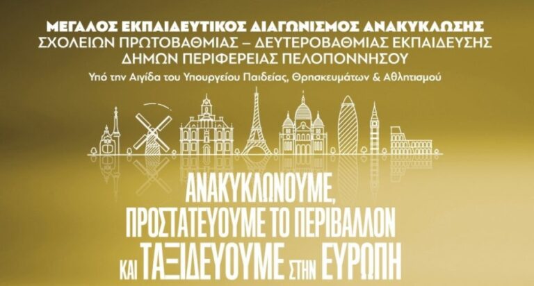Πελοπόννησος: Ξεκίνησε ο 2ος εκπαιδευτικός διαγωνισμός ανακύκλωσης