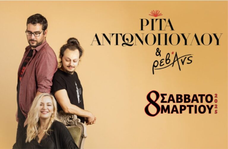Η Ρίτα Αντωνοπούλου με τους Ρεβάνς στο Block33