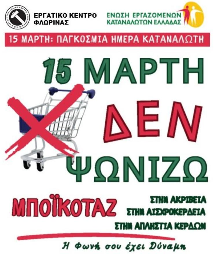 Φλώρινα: Σε “Μποικοτάζ για την Ακρίβεια” καλεί το Εργατικό Κέντρο