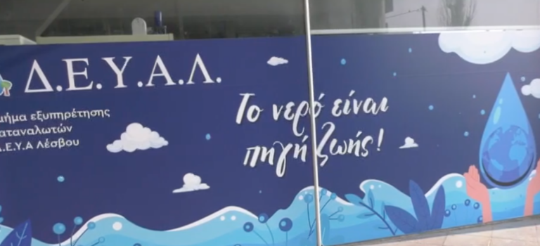 Μυτιλήνη: Σε κινητοποιήσεις οι εργαζόμενοι στη ΔΕΥΑΛ- Αντιδρούν στις συγχωνεύσεις των επιχειρήσεων ύδρευσης και αποχέτευσης