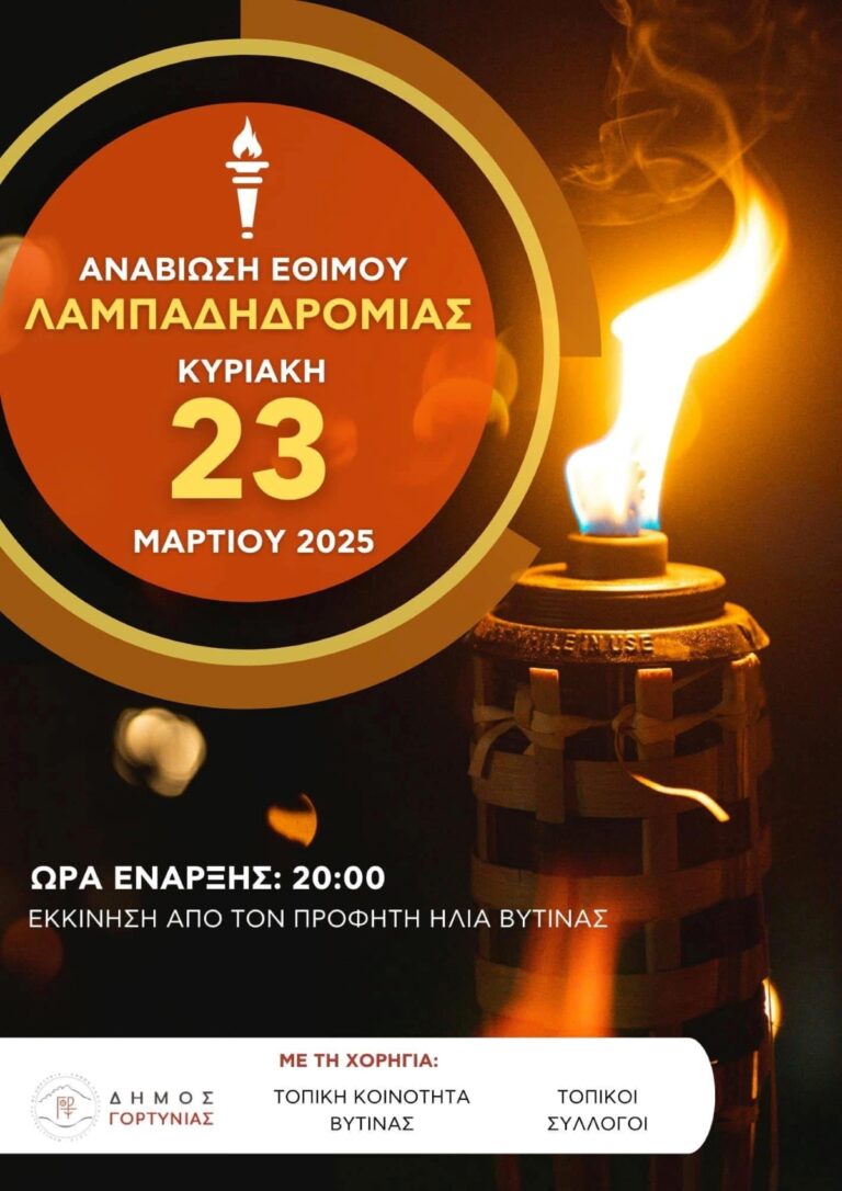Λαμπαδηδρομία στη Βυτίνα της Αρκαδίας