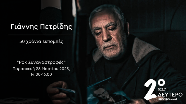 «Γιάννης Πετρίδης, 50 χρόνια εκπομπές» – Αφιέρωμα στο Δεύτερο Πρόγραμμα 103,7  Παρασκευή 28 Μαρτίου