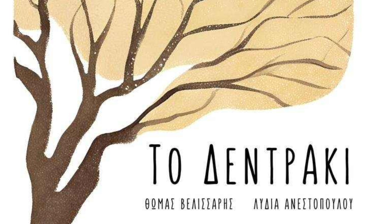 Θεσσαλονίκη: «Το δεντράκι» συνεχίζει στη Μικρή Σκηνή