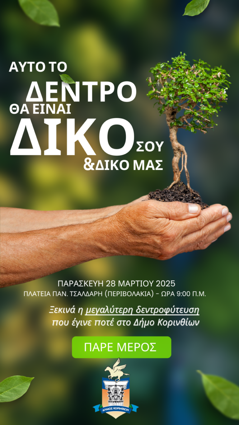 Ξεκινά η μεγαλύτερη δενδροφύτευση που έγινε ποτέ στην πόλη της Κορίνθου