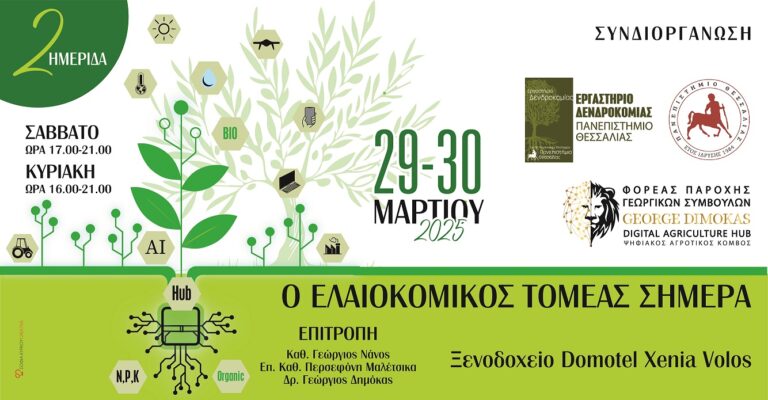 Διημερίδα με θέμα τον ελαιοκομικό τομέα από το Πανεπιστήμιο Θεσσαλίας