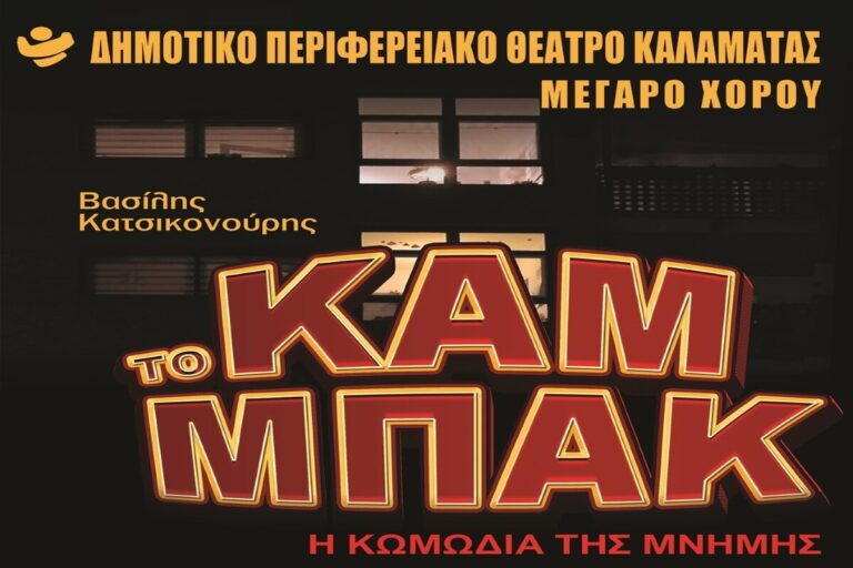 Καλαμάτα: Συνεχίζονται οι παραστάσεις με την κωμωδία «Το καμ μπακ»