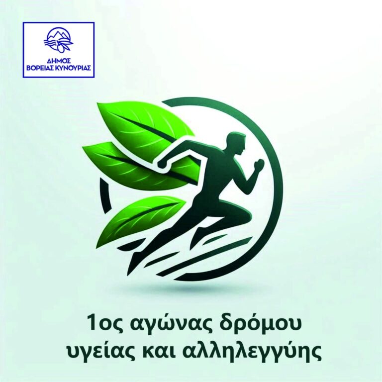 Δρόμος υγείας και αλληλεγγύης στον Άγιο Ανδρέα Κυνουρίας