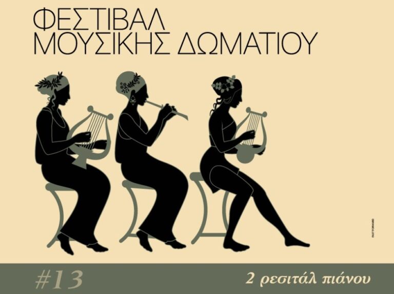 Φεστιβάλ Μουσικής Δωματίου: Δύο ρεσιτάλ πιάνου σε συνεργασία με το πρόγραμμα «Ακούμε τους Νέους»