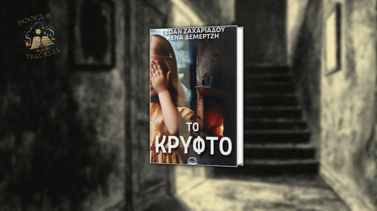 Πτολεμαΐδα: Παρουσίαση του βιβλίου “Το κρυφτό”