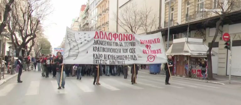 Θεσσαλονίκη: Σε εξέλιξη η πορεία διαμαρτυρίας για τα Τέμπη