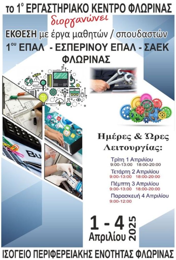 Φλώρινα: Έκθεση με έργα μαθητών του 1ου Εργαστηριακού Κέντρου