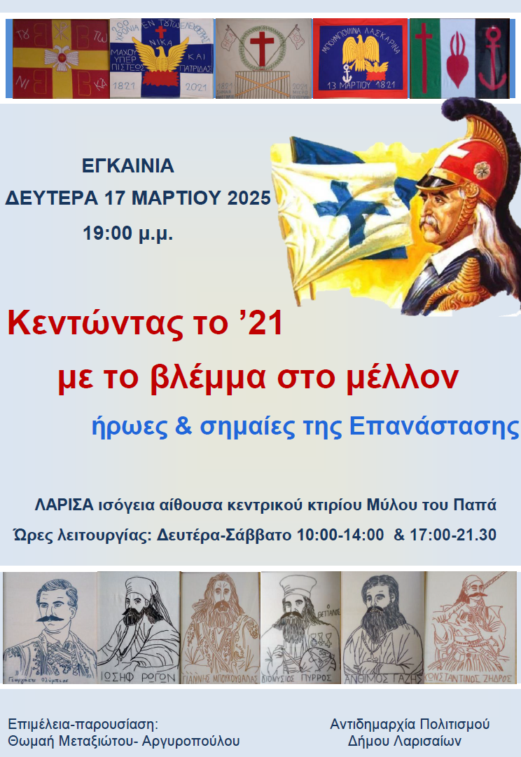 Eκθεση στην Λάρισα με εργόχειρα για την επανάσταση του 1821