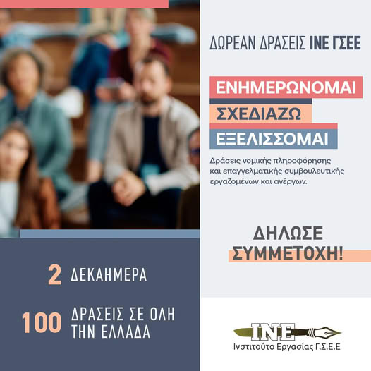 Φλώρινα: Δωρεάν Εργαστήριο απασχόλησης και ομαδικής νομικής πληροφόρησης από το ΙΝΓΣΕΕ