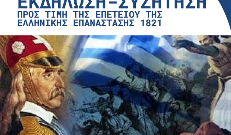 Βρυξέλλες: Εκδήλωση-συζήτηση με αφορμή την επέτειο της Ελληνικής Επανάστασης του 1821
