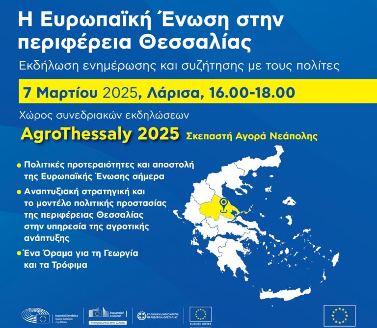 Η Ευρωπαϊκή Ένωση στην Περιφέρεια Θεσσαλίας – Εκδηλώσεις ενημέρωσης σε Λάρισα και Τρίκαλα