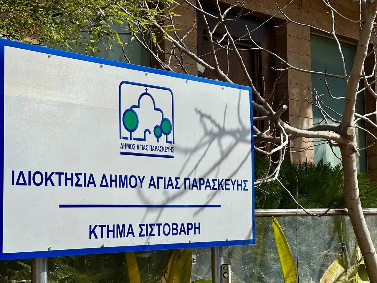 Πέρασε στην ιδιοκτησία του Δήμου Αγίας Παρασκευής το κτήμα Σιστοβάρη