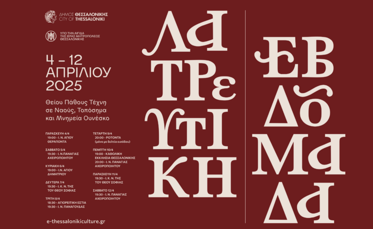 Θεσσαλονίκη: Ξεκινά στις 4 Απριλίου η «Λατρευτική Εβδομάδα»- Θείου Πάθους Τέχνη σε ναούς, τοπόσημα και μνημεία της Ουνέσκο