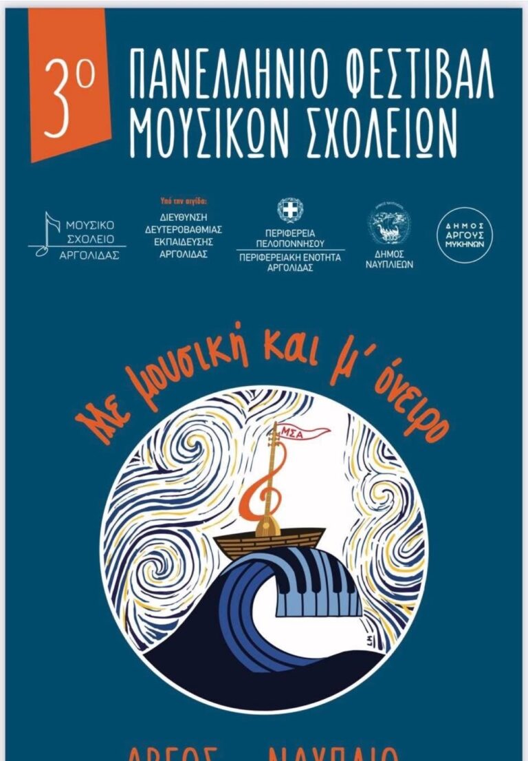 Σε Άργος και Ναύπλιο το φεστιβάλ μουσικών σχολείων