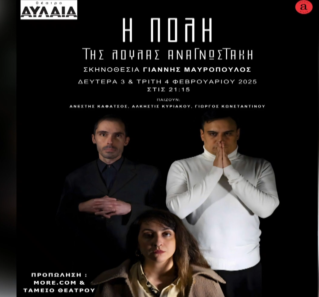 “Η Πόλη”: Ένα διαχρονικό έργο που ταλαντεύεται μεταξύ ρεαλισμού και ποίησης