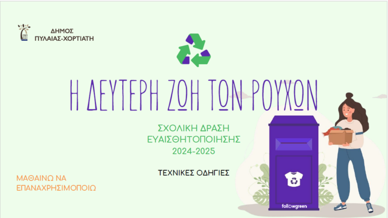 Θεσσαλονίκη: «Η δεύτερη ζωή των ρούχων»- Δράση ανακύκλωσης από τον Δήμο Πυλαίας Χορτιάτη