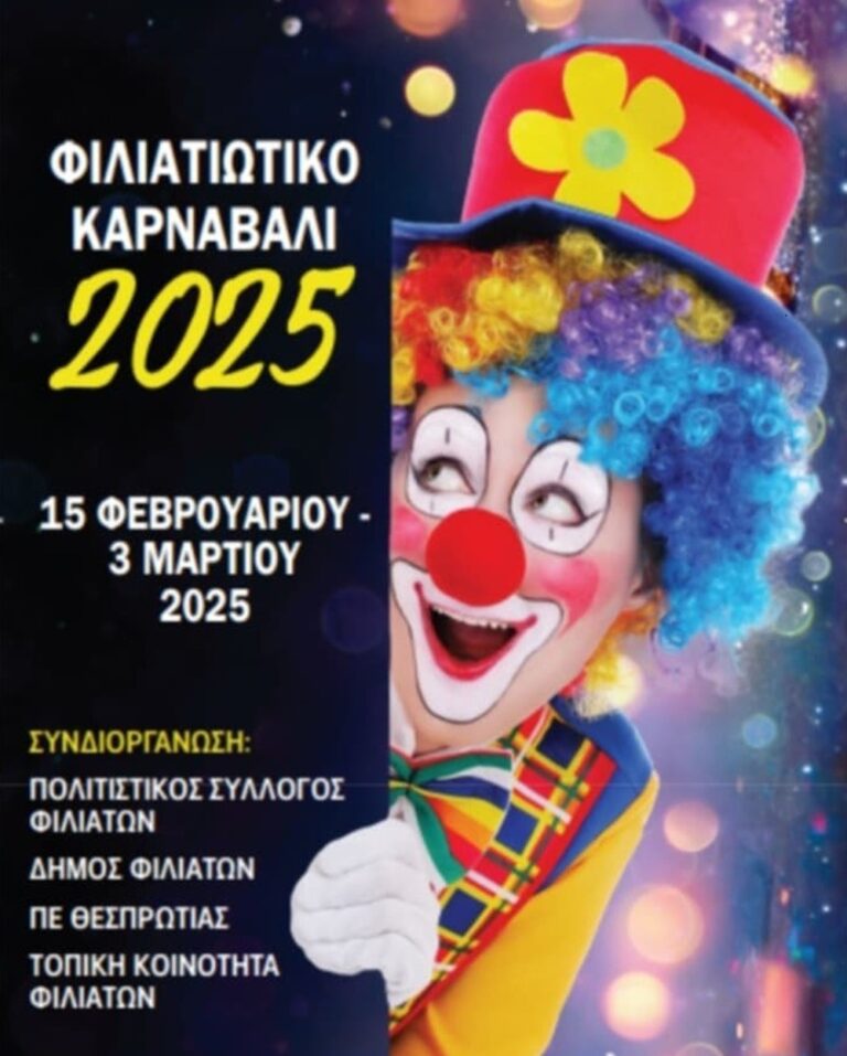 Φιλιατιώτικο Καρναβάλι 2025: Ένα θέαμα γεμάτο χρώμα, σάτιρα και παράδοση