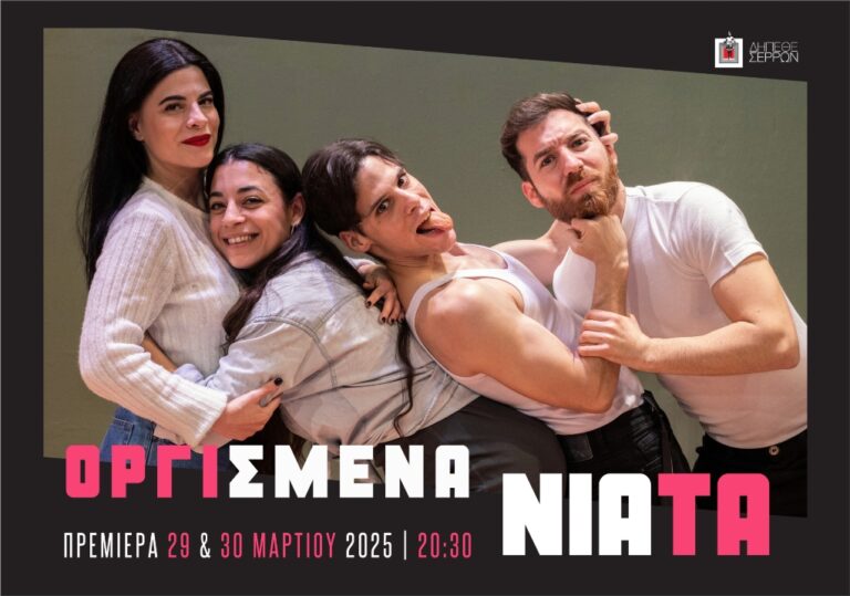 ΔΗ.ΠΕ.ΘΕ. Σερρών: Πρεμιέρα για τα «Οργισμένα Νιάτα»