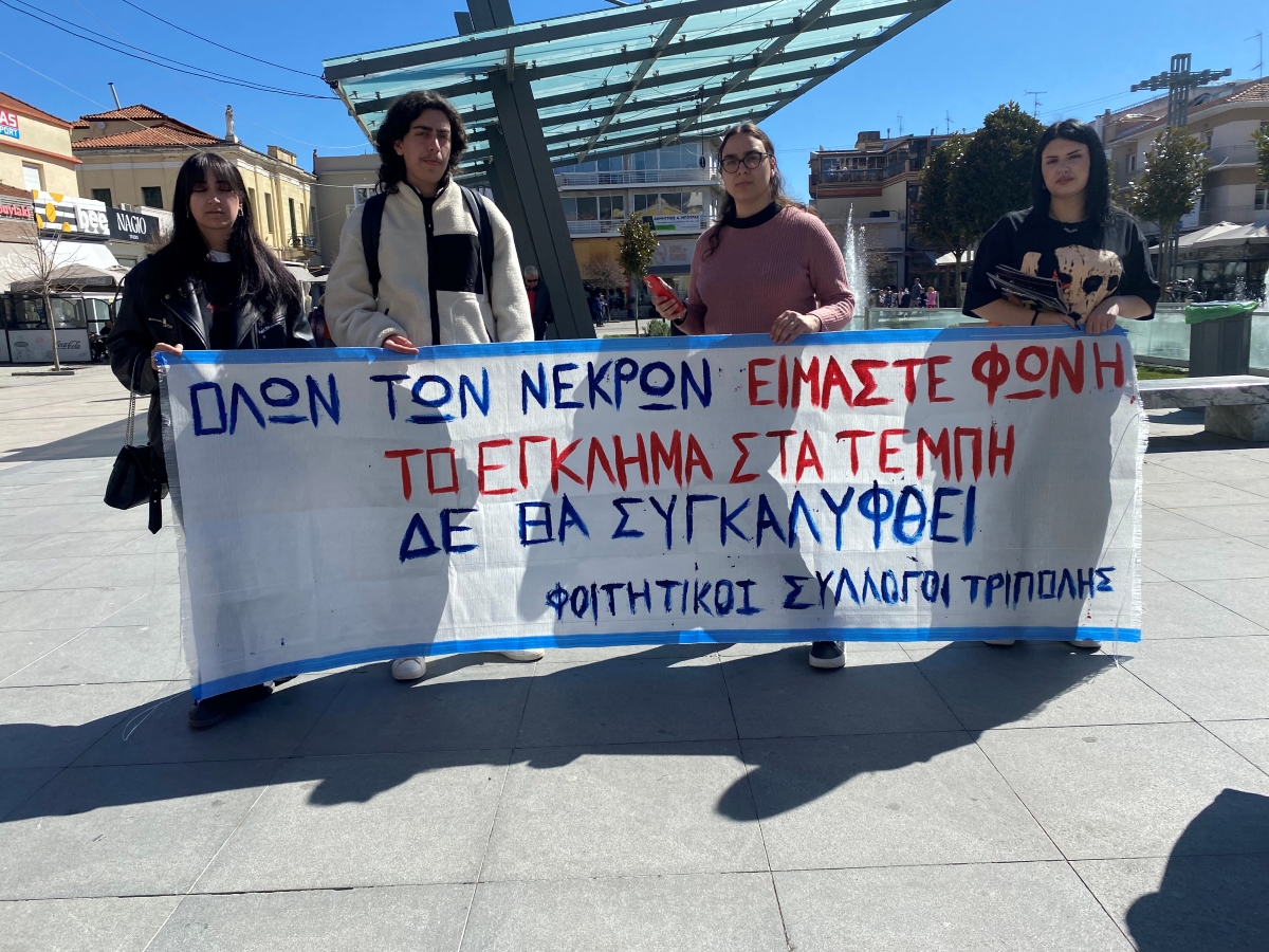 Φοιτητικό και μαθητικό συλλαλητήριο στην Τρίπολη