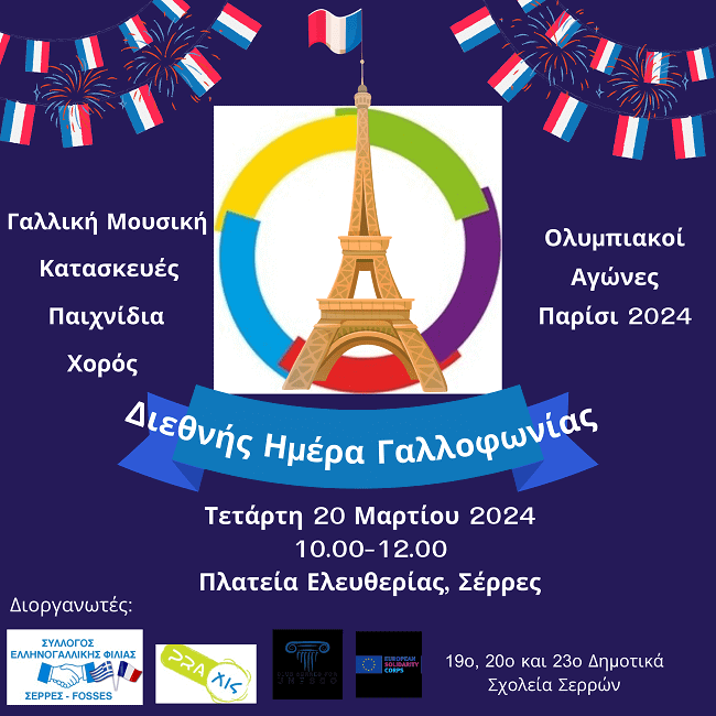Γιορτή Γαλλοφωνίας στις Σέρρες