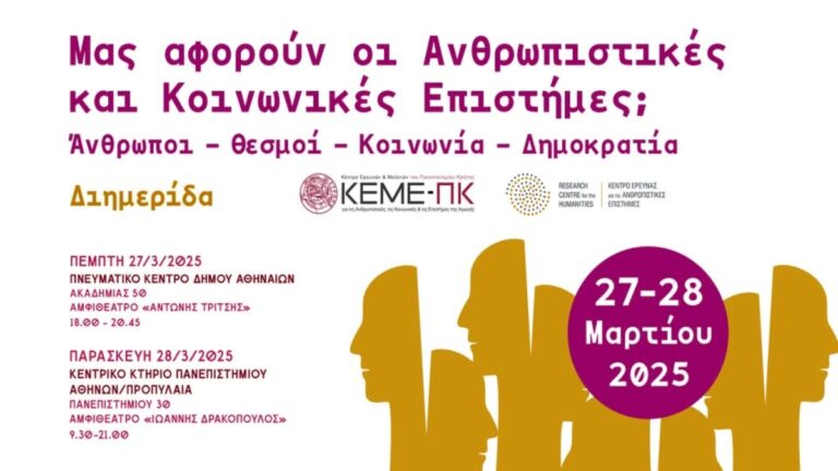 Διημερίδα: Μας αφορούν οι Ανθρωπιστικές και Κοινωνικές Επιστήμες;