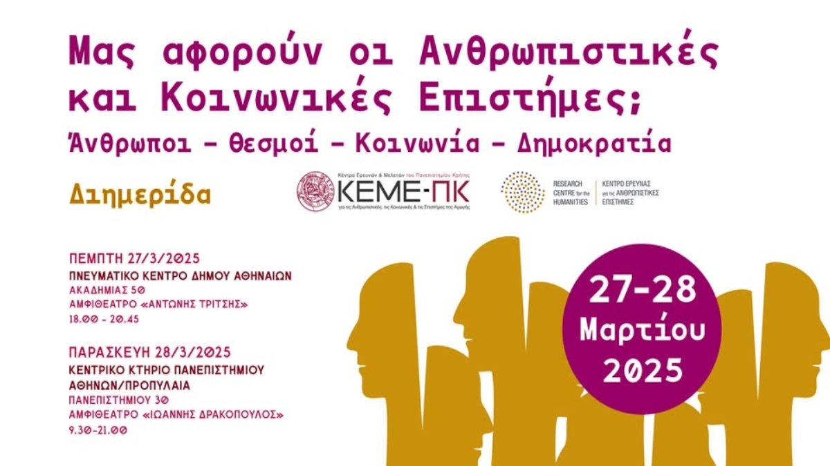 Διημερίδα: Μας αφορούν οι Ανθρωπιστικές και Κοινωνικές Επιστήμες;