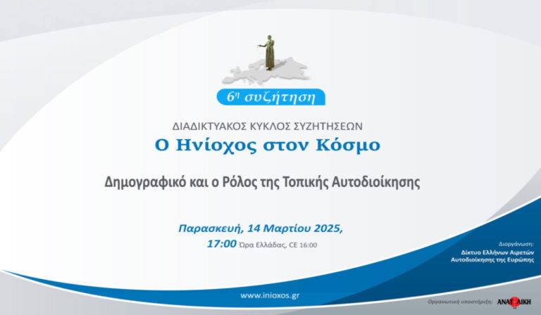 «Δημογραφικό και ο Ρόλος της Τοπικής Αυτοδιοίκησης»: Τηλεσυζήτηση από το Δίκτυο Ελλήνων Αιρετών Αυτοδιοίκησης της Ευρώπης