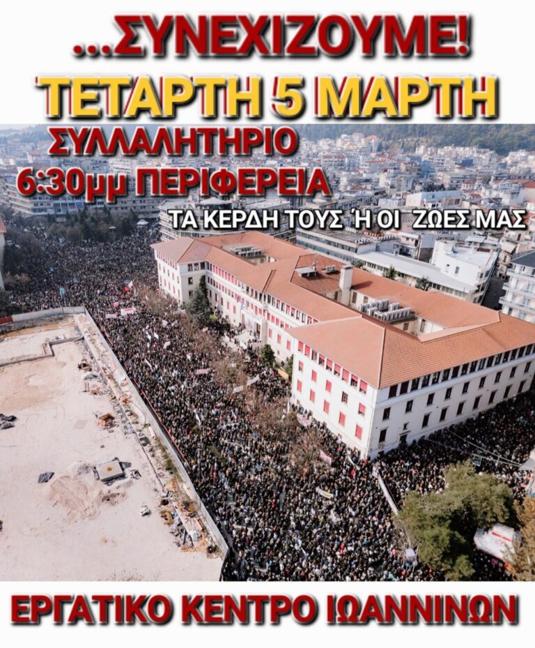 Νέες κινητοποιήσεις το απόγευμα στην Ήπειρο για τα Τέμπη