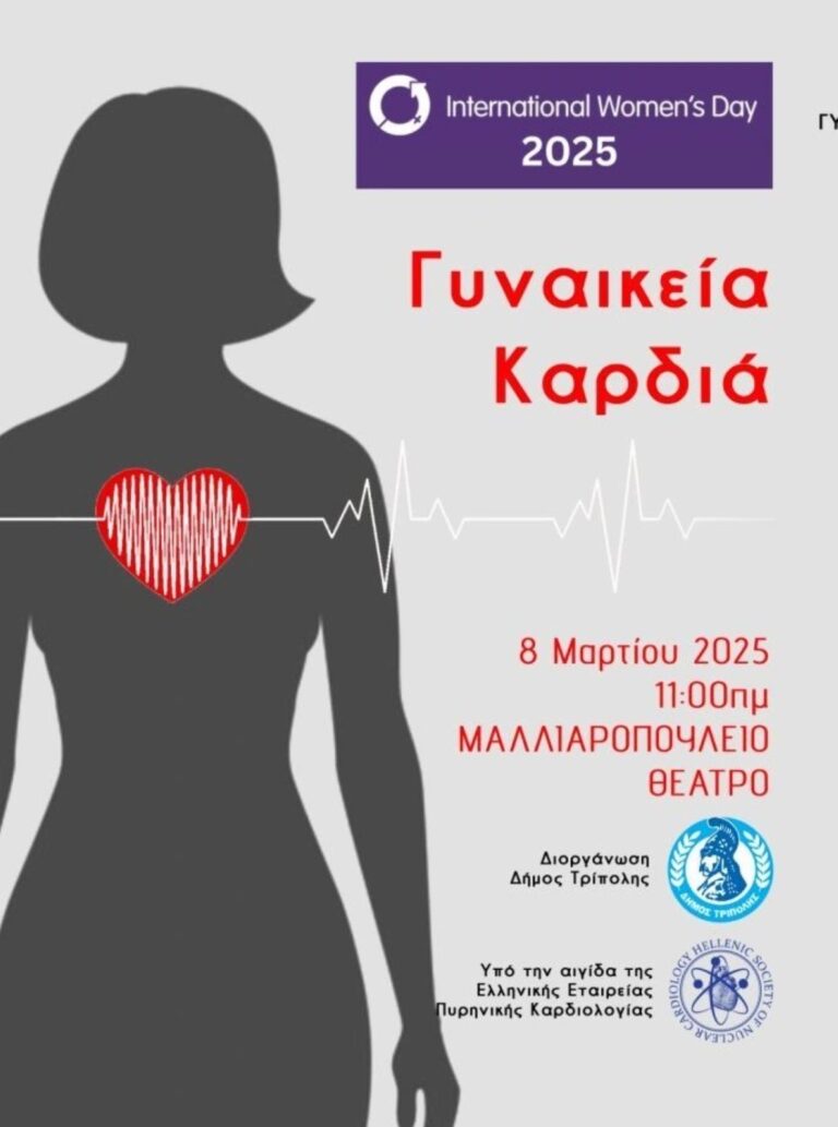 Εκδήλωση στην Τρίπολη με αφορμή την ημέρα της γυναίκας