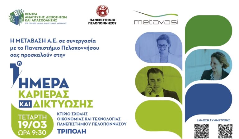 Ημέρα καριέρας και δικτύωσης στην Τρίπολη