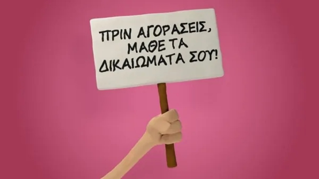 ΕΦΕΤ για Παγκόσμια Ημέρα Καταναλωτή: Αναγκαία η μετάβαση σε βιώσιμους τρόπους ζωής