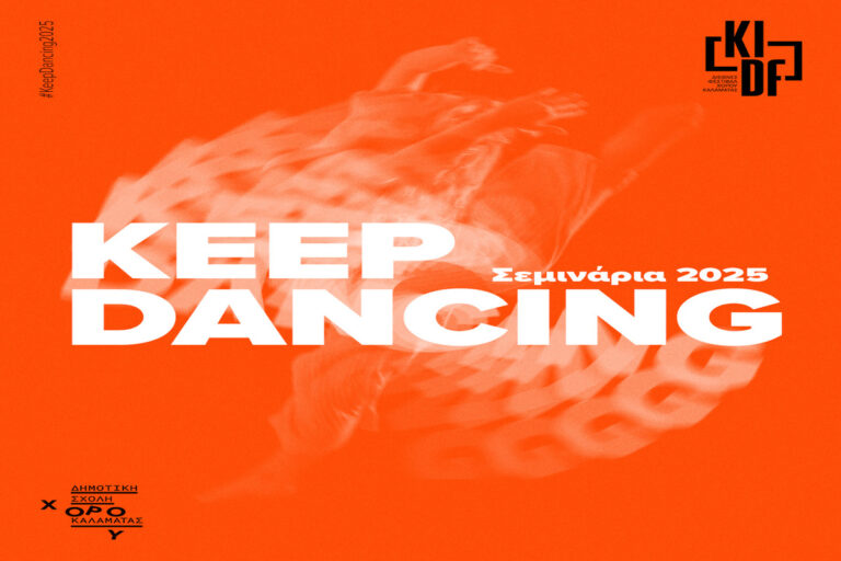 Καλαμάτα: «Keep Dancing» από την Ιωάννα Απόστολου με τίτλο «Fine Moves» στο Μέγαρο Χορού