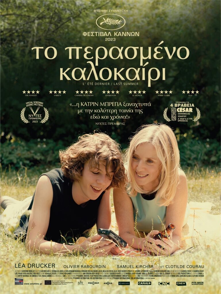 Mε “Το περασμένο καλοκαίρι” συνεχίζονται οι προβολής της Κινηματογραφικής Λέσχης Λάρισας