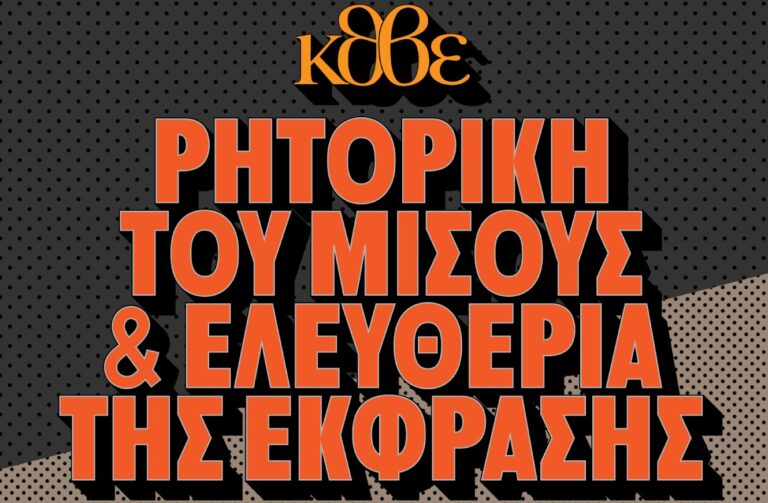 Πολύχρωμες Κυριακές στο ΚΘΒΕ: «Ρητορική του Μίσους & Ελευθερία της Έκφρασης»